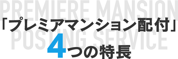 「プレミアムマンション配布」4つの特徴