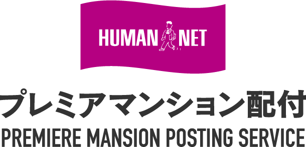 プレミアマンション配付PREMIERE MANSION POSTING SERVICE