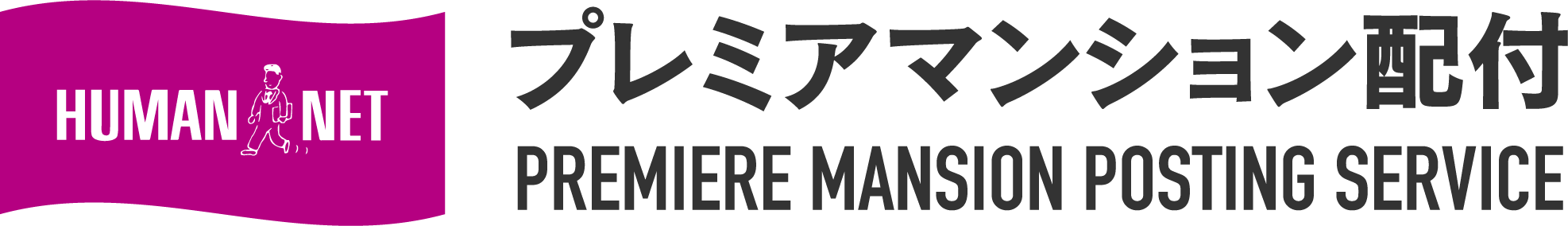 プレミアマンション配付PREMIERE MANSION POSTING SERVICE