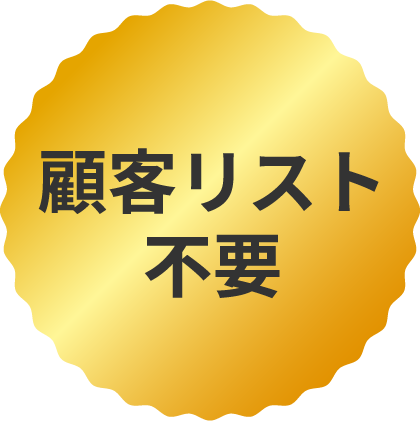 顧客リスト不要