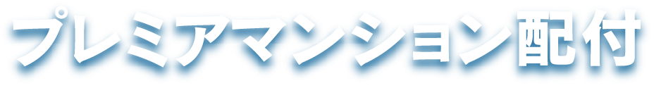 プレミアマンション配付