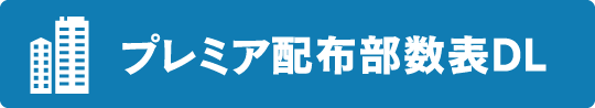 プレミア配布部数表DL