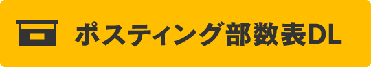 ポスティング部数表DL
